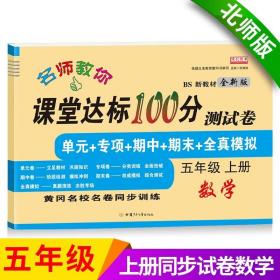 名师教你课堂达标100分测试卷人教版语文五年级上册