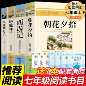 正版全新【配套人教版 4册】七年级必读 朝花夕拾鲁迅七年级必读书和西游记原著完整版初中生课外阅读书籍上册的名著课外书小升初老师人民教育出版社初一人教版