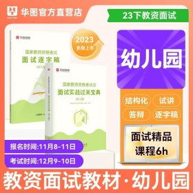 正版全新幼儿园 华图备考2024年教师资格证面试考试小学数学面试课程逐字稿中学教师证资格中学语文英语音乐体育美术2023幼儿园初高中小学教师面试