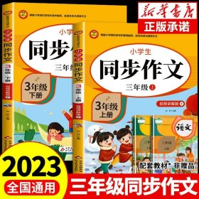 正版全新三年级上/【4册】同步作文+阅读理解+字帖+应用题 2023新版同步作文三年级上册+下册小学生人教版三上黄冈小学语文全解仿写老师阅读理解训练写作素材技巧作文书大全3