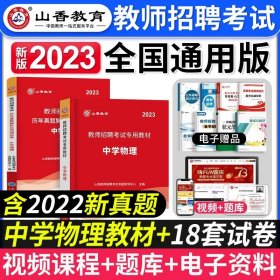 2016江苏省教师招聘考试专用教材·教育理论基础（最新版）