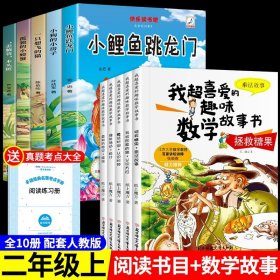 正版全新【全10册】二上必读+数学故事 小鲤鱼跳龙门全套5册快乐读书吧二年级上必读注音版孤独小螃蟹一只想飞的猫歪脑袋木头桩小狗小房子上册课外书阅读书籍跃鲫鱼