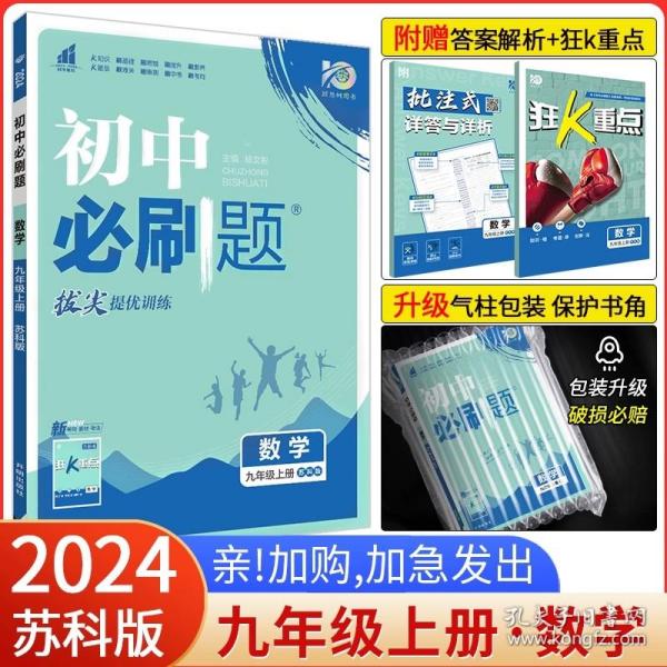 理想树2020版初中必刷题数学九年级上册JJ冀教版配狂K重点