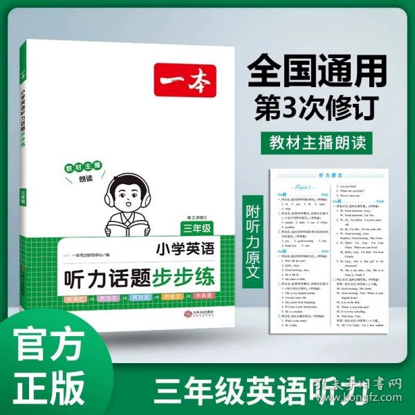 
小学英语阅读训练100篇五年级 第1次修订 开心一本 名师编写 一线名师亲自选材 改编国外阅读材料  