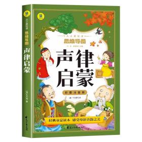 声律启蒙彩图注音版从小爱悦读系列丛书思维导图故事书经典国学幼儿童绘本一二三四年级小学生课外阅读书读物