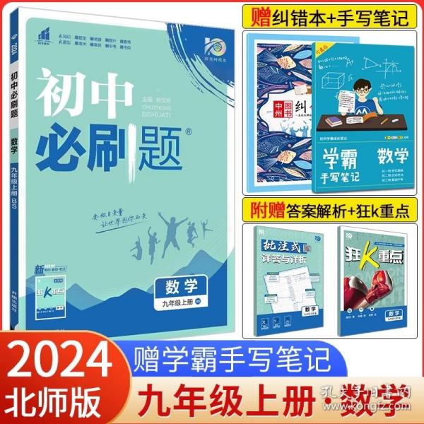 正版全新九年级下/【北师版】数学 2024新版初中必刷题九年级上册数学 冀教版JJ 初三数学冀教版必刷题中考9年级上册练习题试卷 九上数学必刷题冀教版资料辅导书河北