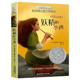 正版全新妖精的小孩 长青藤国际大奖小说系列书系全套5册 十二岁的旅程 十岁那年 你那样勇敢 追梦的孩子三四五六年级小学生课外书儿童故事书少儿读物