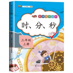 正版全新三年级上/时、分、秒 三年级上册数学同步练习册人教版全套5本专项思维训练3年级上万以内的加法口算题卡天天练应用题强化教材分数时分秒倍的认识