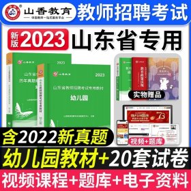 山香教育·教师招聘考试专用教材·教育理论基础：幼儿园（2014最新版）