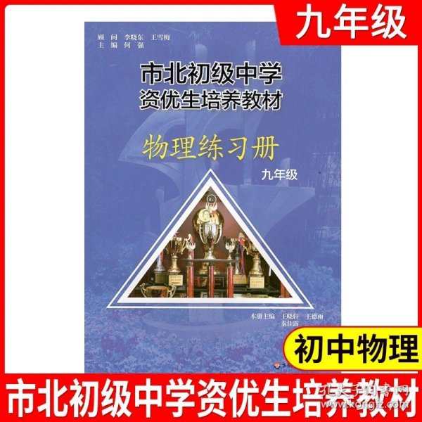 市北初资优生培养教材 八年级数学练习册（修订版）