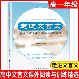 走进文言文：文言文拓展阅读精选（高一）