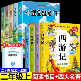 正版全新【全9册】二上必读+四大名著 小鲤鱼跳龙门全套5册快乐读书吧二年级上必读注音版孤独小螃蟹一只想飞的猫歪脑袋木头桩小狗小房子上册课外书阅读书籍跃鲫鱼