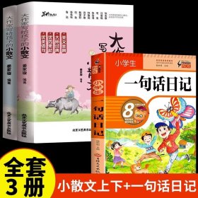 正版全新【全3册】小散文上下+一句话日记 抖音同款】大作家写给孩子的小散文全2册 优美语句积累提升阅读写作能力小学生写作读本彩图有声伴读素养课外无障碍阅读