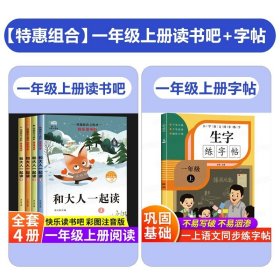 正版全新【全4册】和大人一起读+语文生字帖 和大人一起读 一年级上全套4册一年级阅读课外书必读注音版快乐读书吧经典书目适合二年级的课外阅读童话故事人教