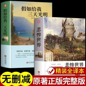 正版全新【2册】假如给我三天光明+悲惨世界 假如给我三天光明必读书完整版美海伦凯勒华文自传原著青少年初中版 初中生小学生版四五六七年级课外阅读书籍畅销书排行榜