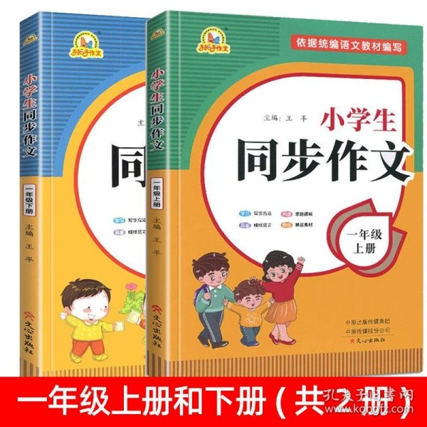 2021秋 小学生同步作文 一年级上册 同步统编版教材 王平 主编  小学生课内外作文辅导书 手把手作文