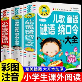 正版全新【3册】谜语绕口令三字经古诗词 儿童幽默笑话大全搞笑 爆笑彩图注音版老师0-3-6-12周岁小学生四五笑话大王故事书 漫画书大全带拼音课外阅读书