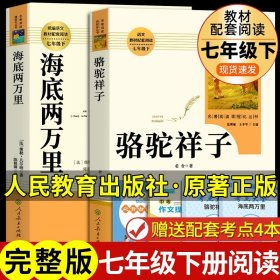 正版全新【人教版2册】海底骆驼 赠考点 海底两万里必读书原著初中版小学版初中生初一7七年级下册课外阅读人教版文学名著书籍人民教育出版社七下骆驼祥子2二万里P