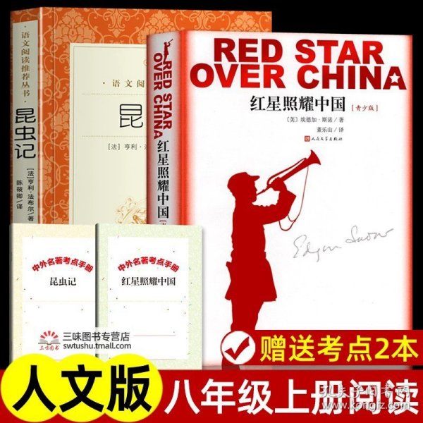 正版全新【八上2册】昆虫记＋红星照耀中国 八年级名著课外书全套 昆虫记和红星照耀中国原著 钢铁是怎样炼成的经典常谈朱自清人民文学出版社完整版无删初二阅读