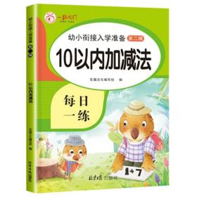 正版全新10以内加法 10以内的加法分解与组成数学加法练习册幼小衔接一日一练教材全套看图拆分计算数字分成幼儿园中班大班每日一练口算题卡天天练