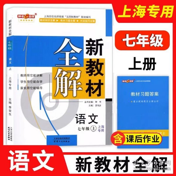 钟书金牌·新教材全解：七年级数学上（新课标）