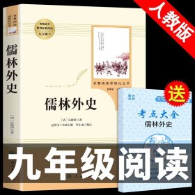 正版全新【人教版单本】 儒林外史 送考点 全套2册 儒林外史和简爱书籍原著人民教育出版社青少年版初中生九年级下册必读课外书人教版老师初三阅读名著下名人传9