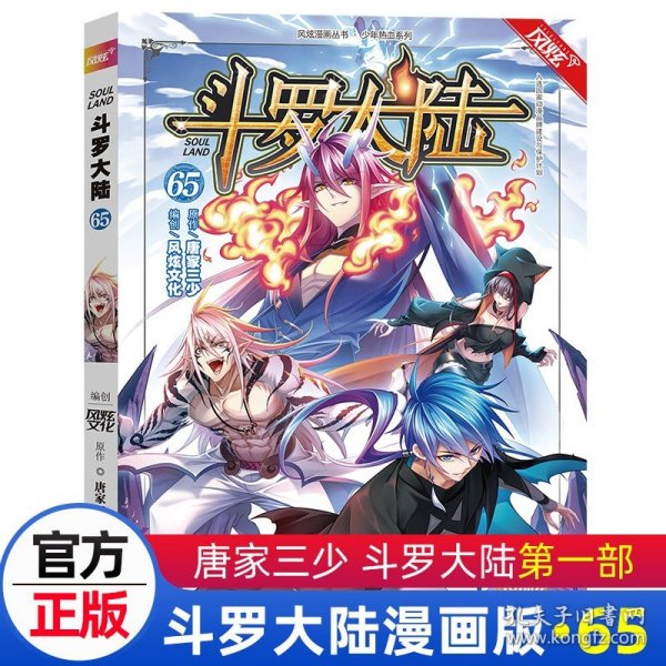 斗罗大陆（漫画版）第65册（唐家三少穆逢春人气网文改编经典少年热血国漫）（风炫出品）