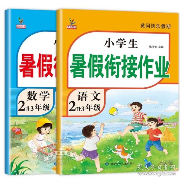 新版二年级语文暑假作业部编人教版2升3年级暑假衔接作业复习+预习