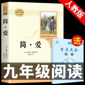 正版全新【人教版单本】 简爱 送考点 全套2册 儒林外史和简爱书籍原著人民教育出版社青少年版初中生九年级下册必读课外书人教版老师初三阅读名著下名人传9