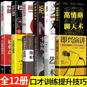 正版全新【12册】 综合提升自我这一套就够了! 高情商聊天术书籍 口才说话技巧口才训练与沟通技巧如何提高情商和口才语言表达的书心理学掌控谈话畅销书排行榜情商话术书籍