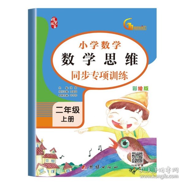 正版全新二年级上/【单】数学思维 二年级上数学同步专项训练全6表内乘法100以内加法长度单位数学教材同步练习人教版一课一练小学生思维专项强化综合训练题
