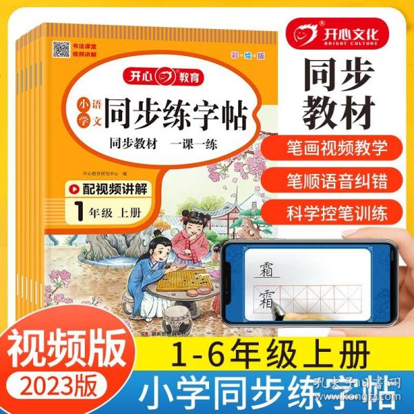 小学语文同步练字贴 一年级上册 同步RJ人教版教材 配笔画视频讲解 笔顺语音纠错 彩绘版 开心教育