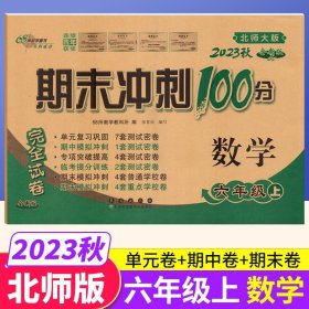 68所名校图书2017春 六年级期末冲刺100分 北师大版 数学