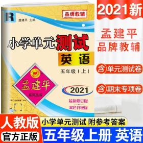 孟建平系列丛书·小学单元测试：语文（二年级上 R）