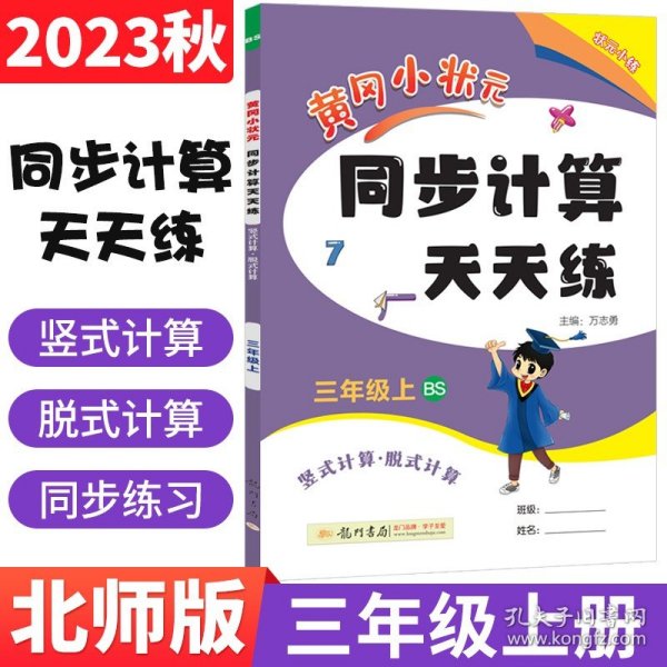 2022年秋季黄冈小状元同步计算天天练三年级3年级上北师大版