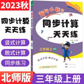 2022年秋季黄冈小状元同步计算天天练三年级3年级上北师大版