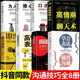 正版全新【8册】学会表达懂得沟通很重要 学会表达懂得沟通 别输在不会表达上学会懂得沟通提高情商社交沟通技巧和话术口才高情商聊天术书籍畅销书排行榜口才三绝为人三会