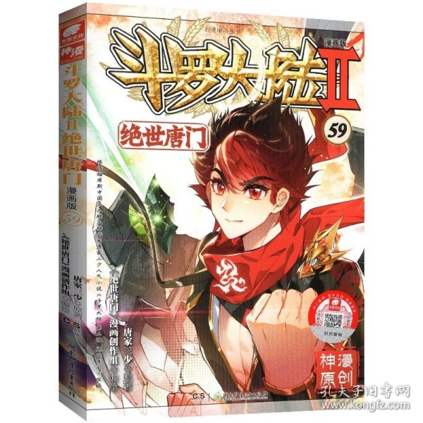 正版全新绝世唐门漫画版59 现货 斗罗大陆Ⅱ绝世唐门漫画1-61册 唐家三少玄幻漫画书 斗罗大陆2绝世唐门漫画连载中漫画神漫杂志中南天使彩色动漫55