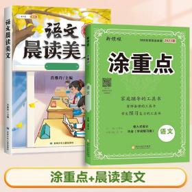 正版全新四年级下/【2册】涂重点+晨读美文 2023秋新领程涂重点语文一年级二