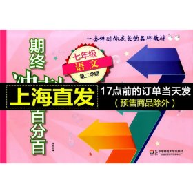 2018春期终冲刺百分百·七年级语文（第二学期）