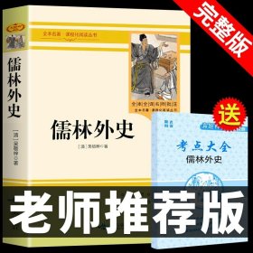 正版全新【完整版】 儒林外史 送考点 全套2册 儒林外史和简爱书籍原著人民教育出版社青少年版初中生九年级下册必读课外书人教版老师初三阅读名著下名人传9