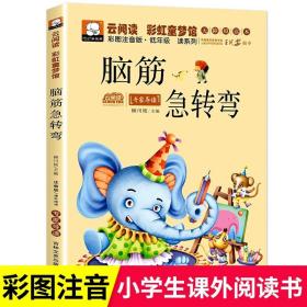 正版全新脑筋急转弯 脑筋急转弯小学生注音版谜语大全儿童幽默笑话一年级二