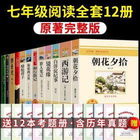 正版全新【完整版 12册】七年级必读名著十二本 朝花夕拾鲁迅七年级必读书和西游记原著完整版初中生课外阅读书籍上册的名著课外书小升初老师人民教育出版社初一人教版