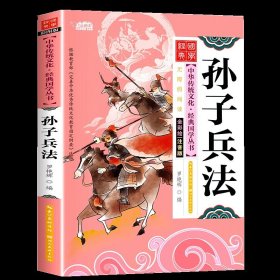 正版全新【彩图注音】孙子兵法 古文观止彩图注音版国学经典启蒙儿童版6岁以上一年级阅读课外书必读二年级中华优秀传统文化少儿国学幼儿早教书