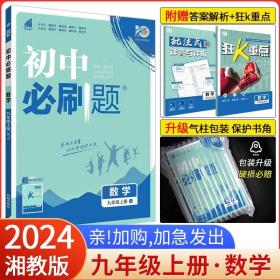 理想树2020版初中必刷题数学九年级上册JJ冀教版配狂K重点