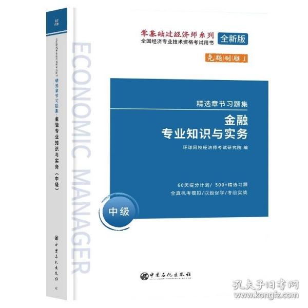 正版全新【金融专业】习题集 环球网校中级经济师2023年教材历年真题库试卷人力资源管理师工商金融财税建筑与房地产专业知识与实务基础知识考试习题集2022