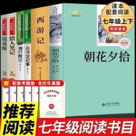 正版全新【七上必读6册】朝花西游+选读 朝花夕拾鲁迅原著必读书无删全集中学生版初中生 7七年级上册阅读的名著书籍人教版适合青少年看课外初一初二文学