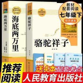 正版全新【人教版2册】 海底骆驼 赠考点 骆驼祥子原著必读老舍七年级下册人民教育出版社老师初中生版七下初一课外阅读书籍名著海底两万里样子初中版人教版B