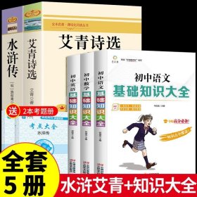 正版全新【配套人教版5册】艾青水浒+初中基础知识 艾青诗选和水浒传原著完整版 九年级上册课外书必读书9上名著初三课外阅读书籍初中版书目人民出教育版社人教版诗集青少年版