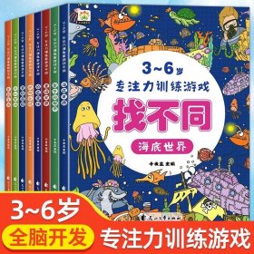 正版全新【全8册】找不同专注力训练游戏 全8册儿童找不同专注力训练图画书3-4-5-6岁以上小学生儿童趣味益智书籍玩具幼儿园宝宝动手动脑绘本幼书走迷宫训练全脑思维开发书